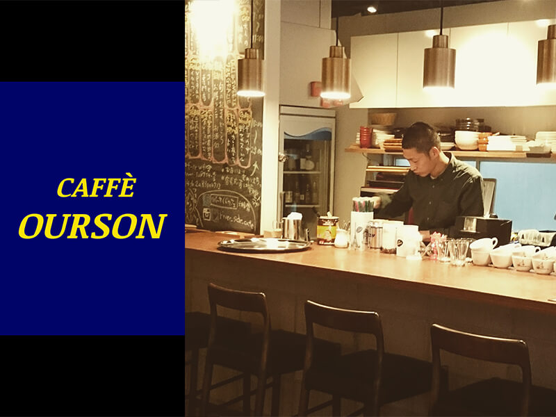 【卒業：火曜朝枠のお店紹介】 CAFFE OURSON(カッフェオルソン)～エスプレッソと、フランスの素朴な焼き菓子が味わえるカフェ～