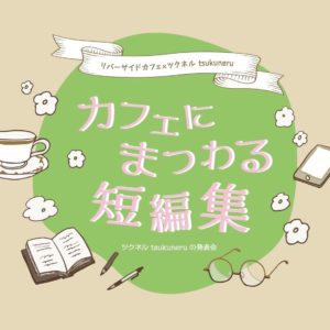 ツクネル tsukuneru カフェ公演 『カフェにまつわる短編集』