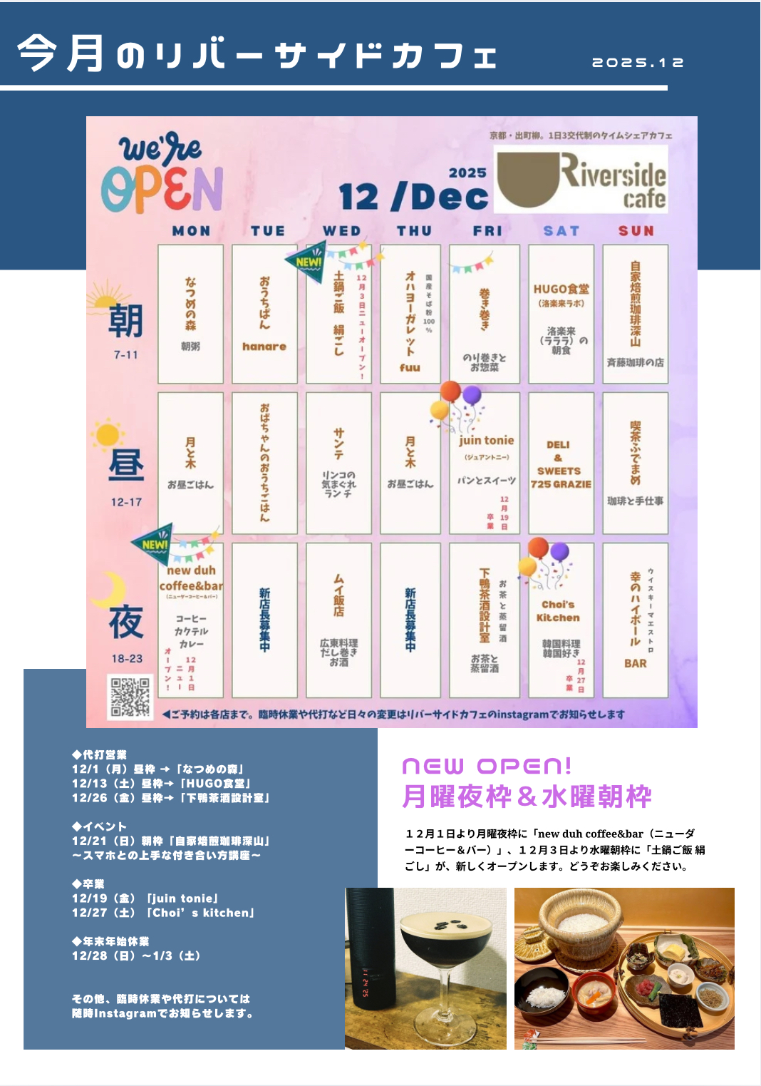 【スケジュール】2025年12月のリバーサイドカフェ