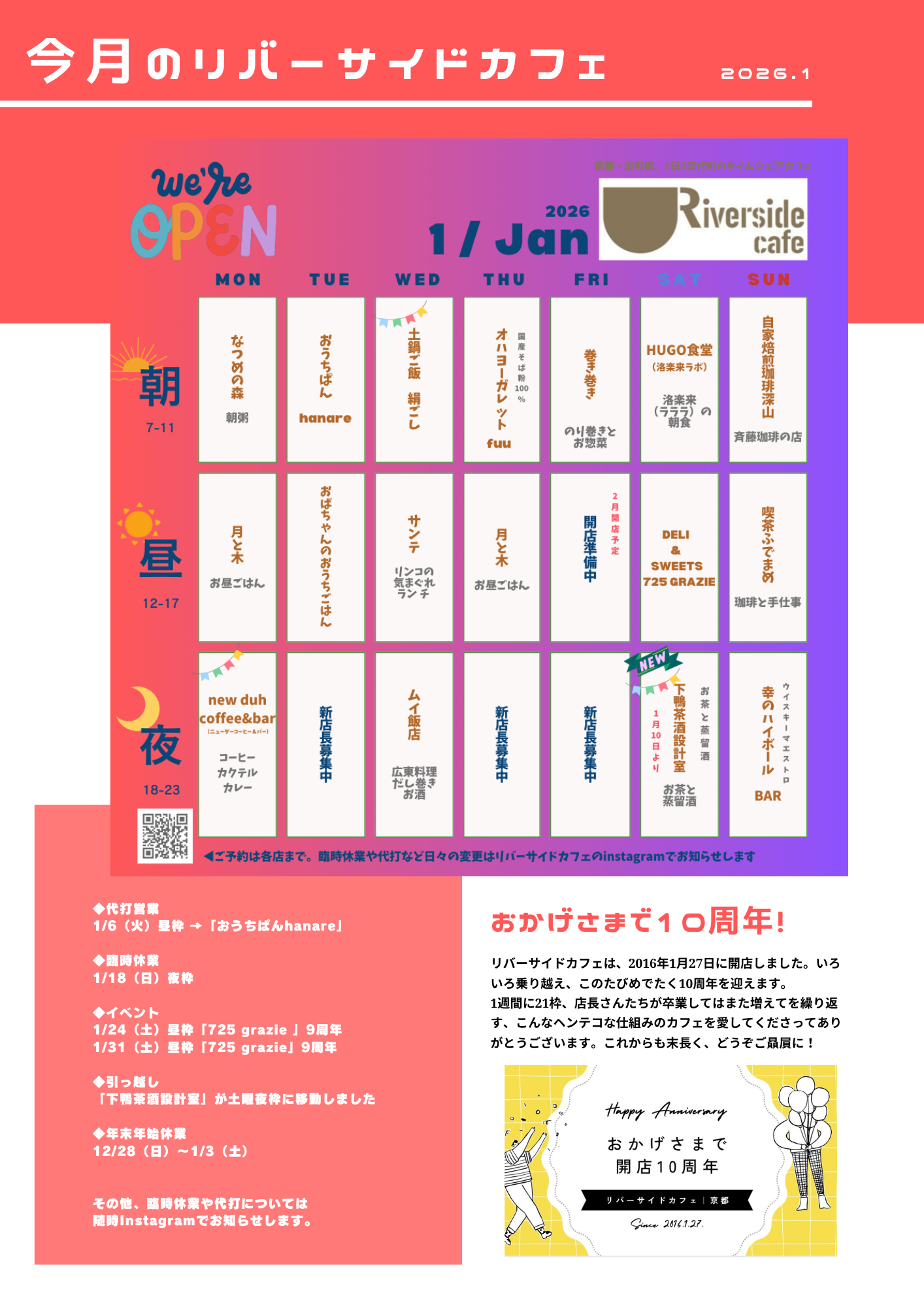 【スケジュール】2026年1月のリバーサイドカフェ