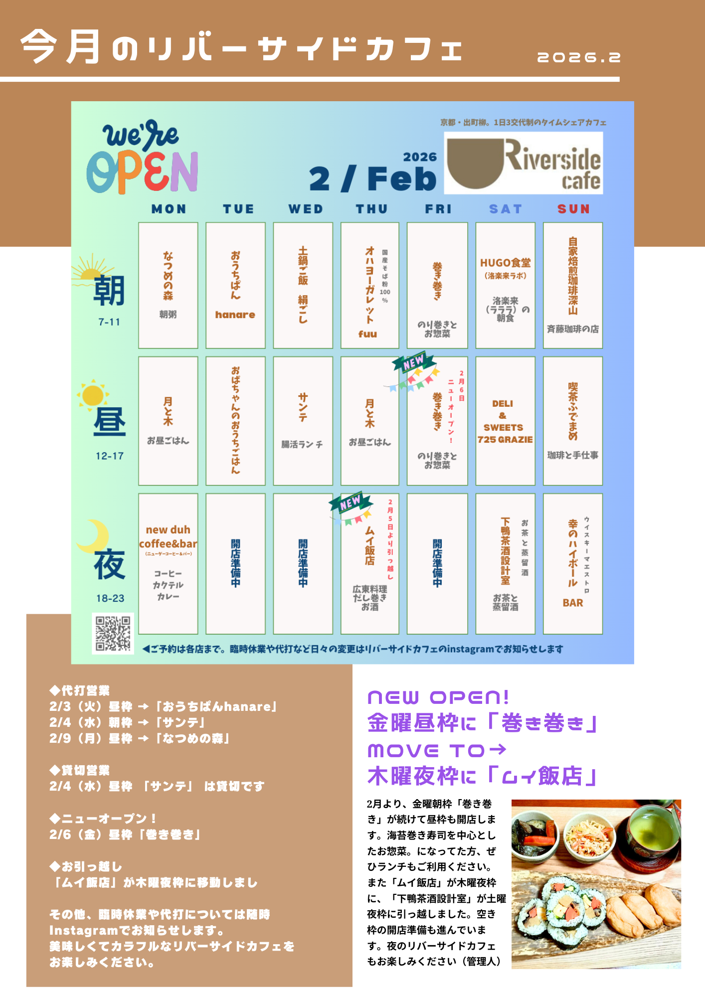 【スケジュール】2026年2月のリバーサイドカフェ