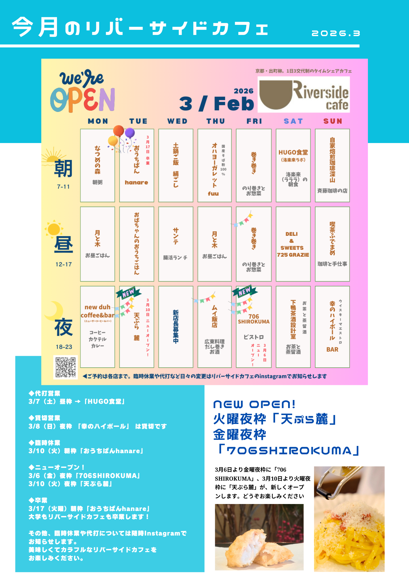 【スケジュール】2026年3月のリバーサイドカフェ