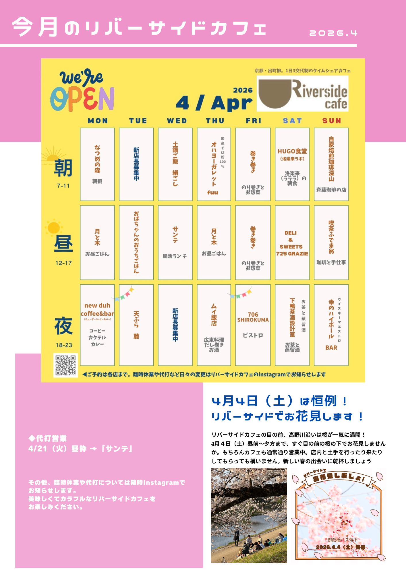 【スケジュール】2026年4月のリバーサイドカフェ